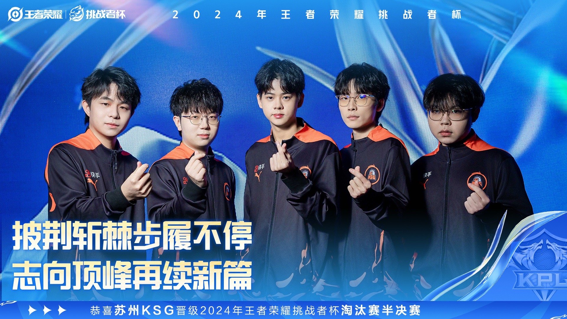 KSG晋级挑杯四强  恭喜苏州KSG王者荣耀分部晋级2024年王者荣耀挑战者杯四