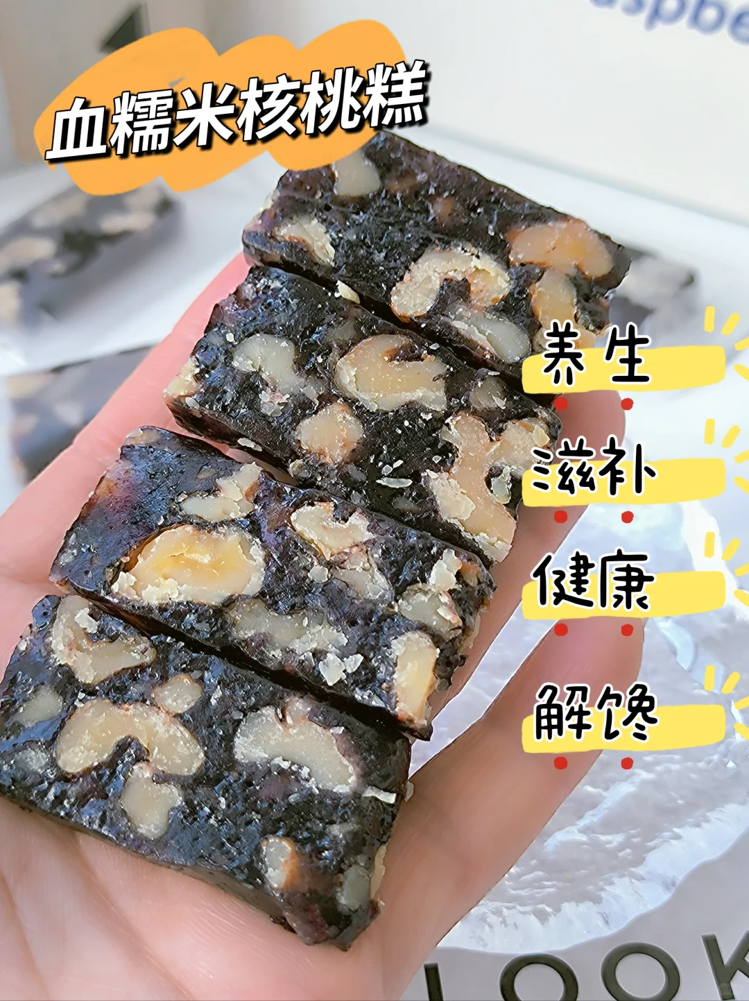 一家人都可以放心吃的血糯米核桃糕
