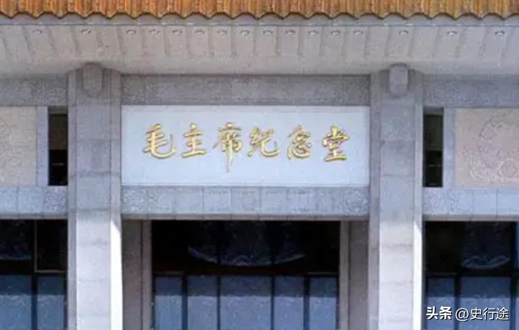 北京毛主席纪念堂，匾额上六个鎏金大字遒劲有力。没有署名，作者是个大人物，你知道是
