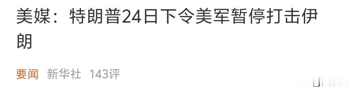 特朗普下令暂停打击伊朗！不知道周一变不变！