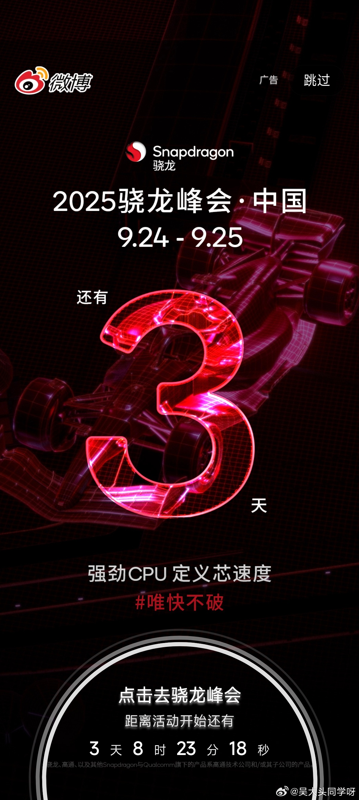 已经在微博开屏看到骁龙峰会的广告了～[doge][doge][doge] ​​​