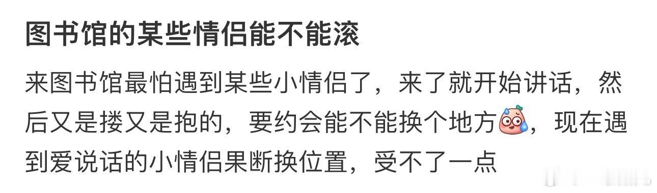 #去图书馆最怕遇到小情侣# 图书馆的某些情侣能不能滚 ​​​