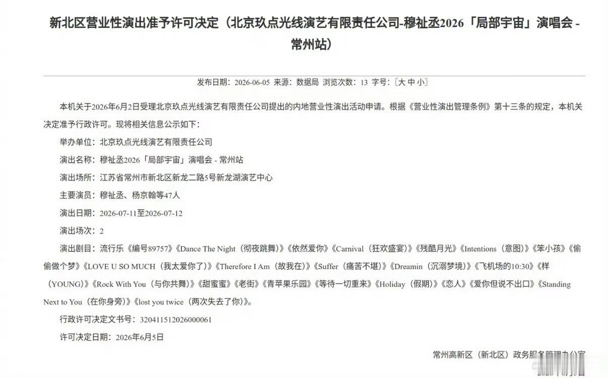 穆祉丞常州演唱会通过审批