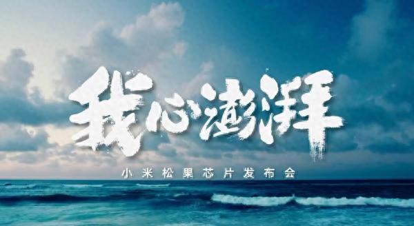 有消息称小米自研系统不叫MIOS，而是与澎湃芯片有关，这是在暗示？自研芯片、自研