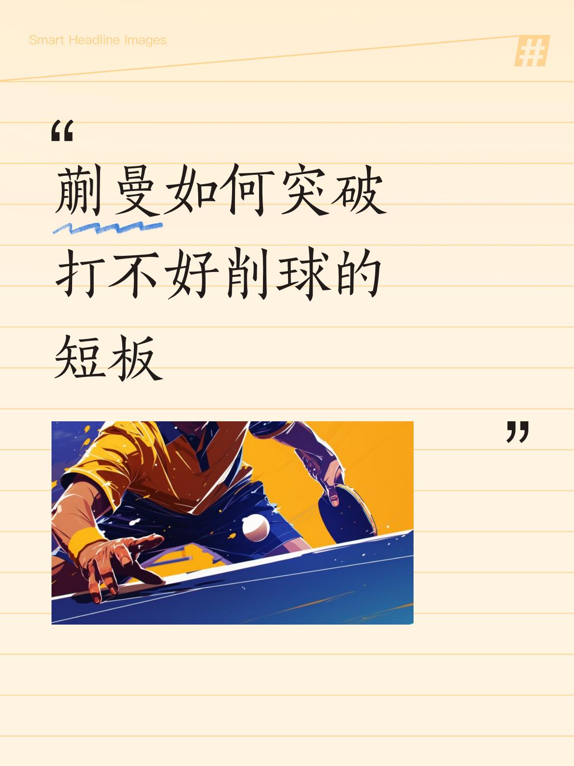 蒯曼如何突破打不好削球的短板蒯曼输就输在和韩莹来回挑拉，陈熠不和她挑拉她就没有削