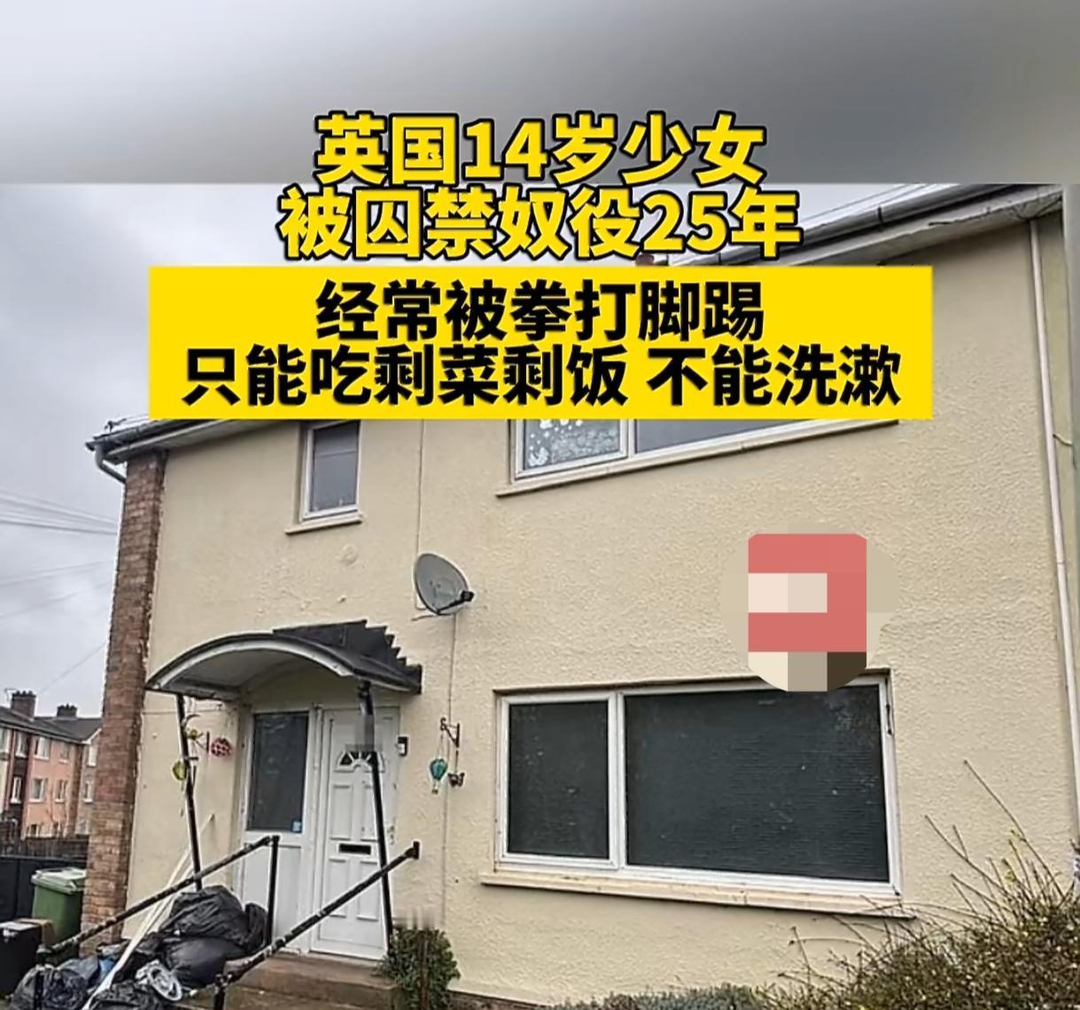 英国14岁少女被囚禁25年掉光牙齿 剩饭为食睡发霉卧室
 
英国这桩囚禁案看得人