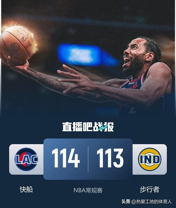 NBA常规赛继续进行
快船客场114:113险胜步行者迎来4连胜，莱昂纳德轰下2