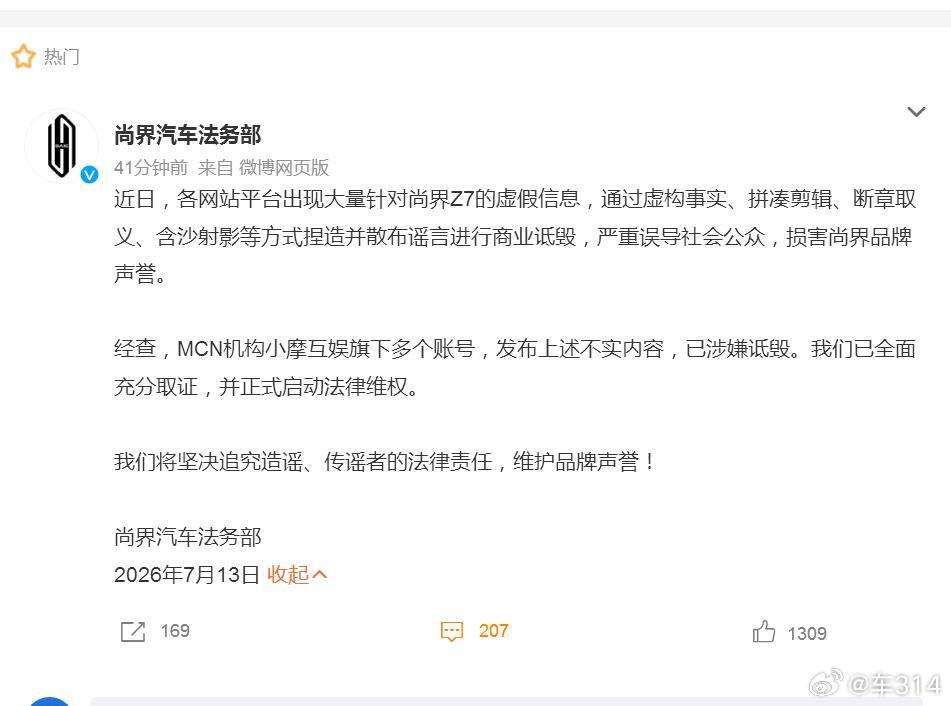 尚界法务部出击了！针对MCN机构“小摩互娱”发布有关尚界Z7的种种消息，尚界方面