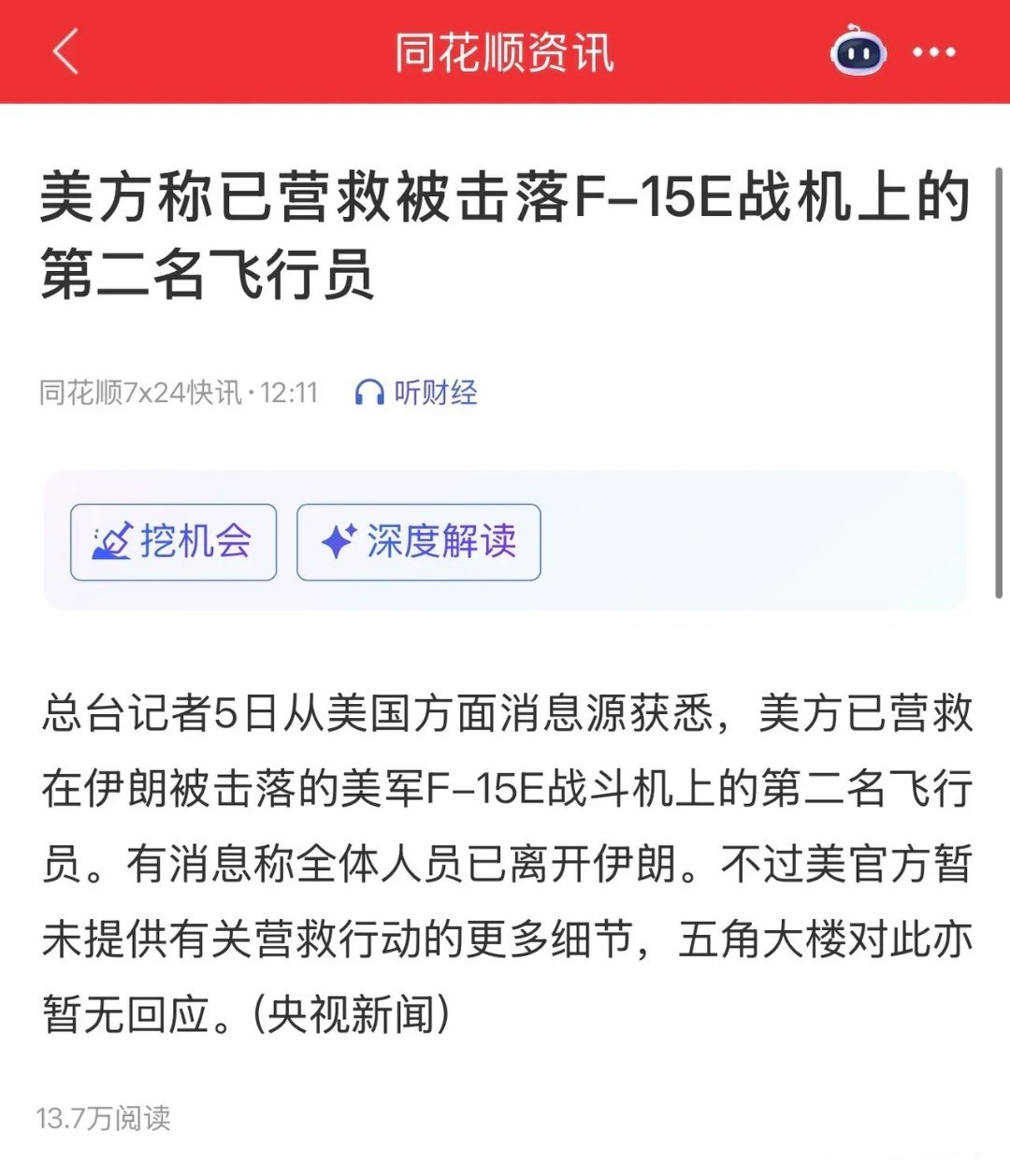 一边说飞行员已获救，一边说营救失败、多架飞机被击落，面对这截然相反的消息，大家到