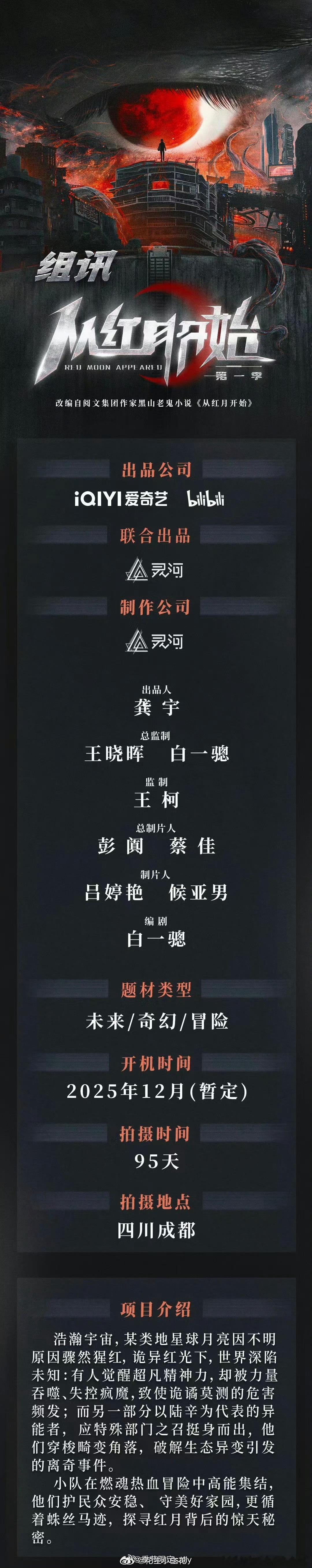 🍉 奇幻冒险题材《从红月开始》主演：曾舜晞、黄俊捷编剧：白一骢出品：爱奇艺 &