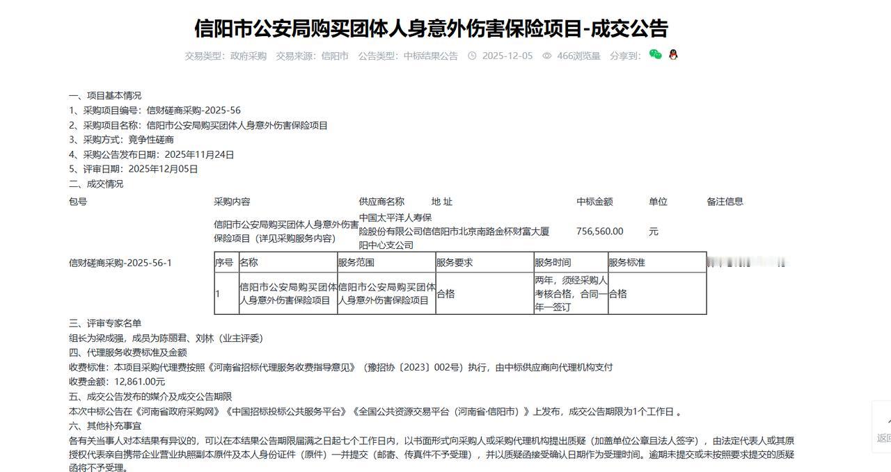 信阳市公安局购买团体人身意外伤害保险项目-成交公告，金额75.6万元