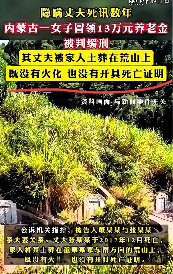 埋夫荒山4年，偷偷领走13万养老金？这算盘打得再精，也敌不过大数据！
 
内蒙古
