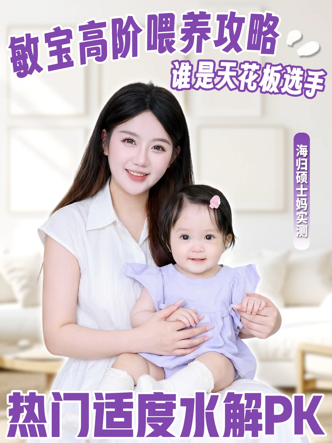 敏宝宝选奶抄作业！适度水解奶粉避坑指南