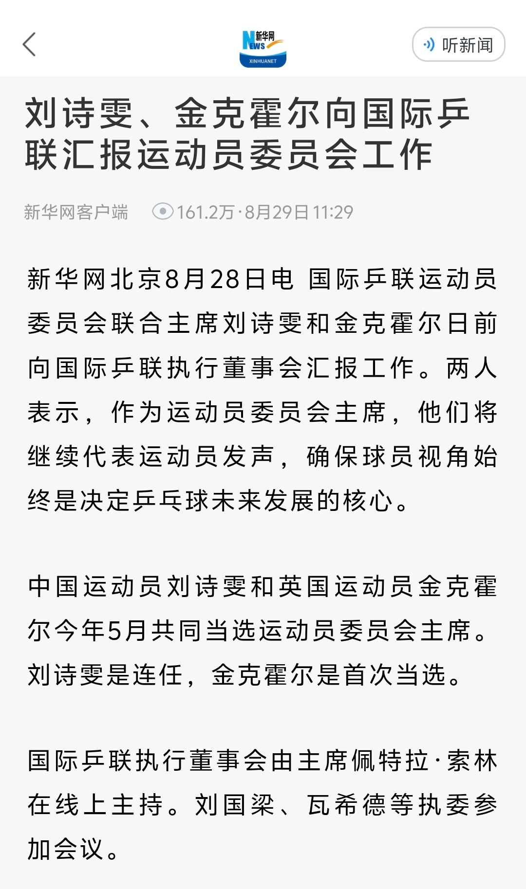 刘国梁参加国际乒联会议在新华网客户端，搜刘国梁是搜不到这条新闻的，要搜标题上的关