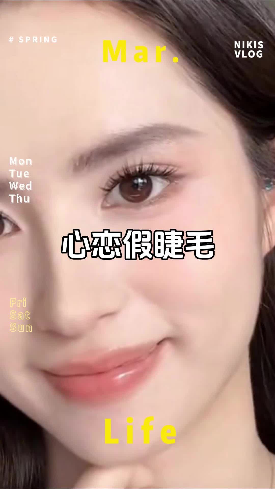 超有嫁接感的一款新品睫毛！种了 种了！放大双眼还自带眼线效果！眼妆睫毛精