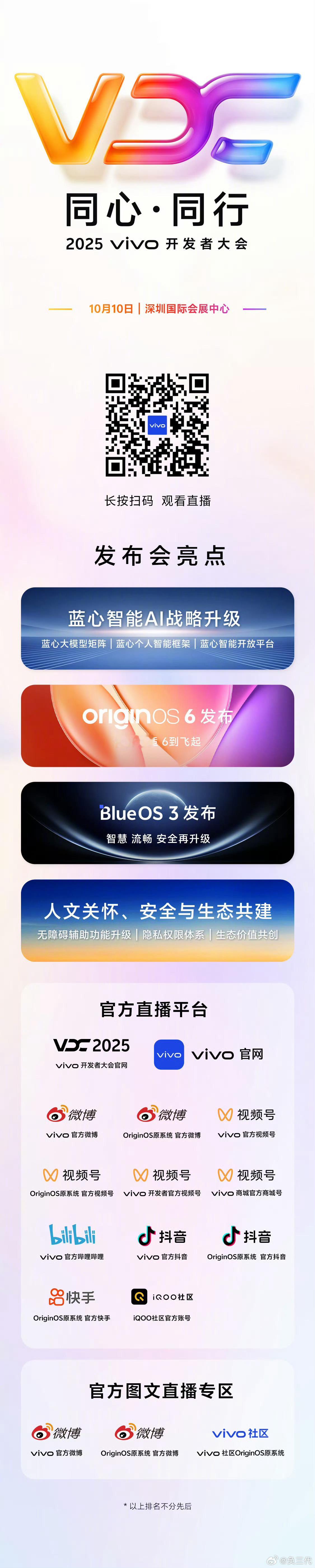 提醒你们一下，马上10点就是2025vivo开发者大会了，OriginOS 6即