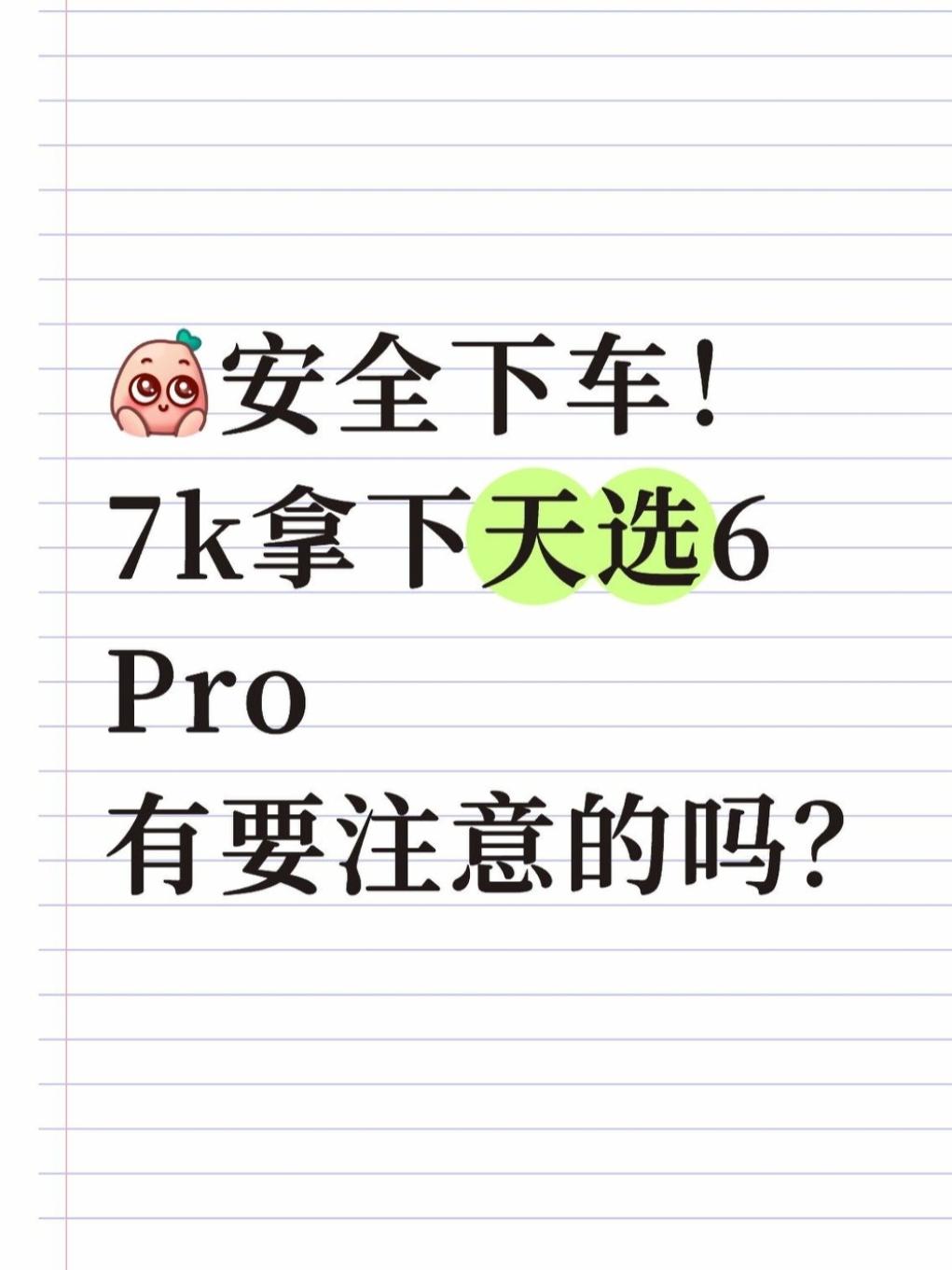 安全下车！7k拿下天选6 Pro，有要注意的吗

之前618没下手，打算继续蹲好