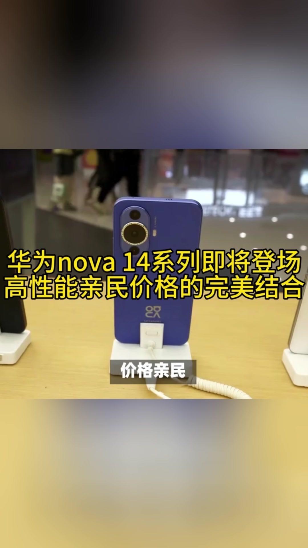 🚀被称作第一台纯血NOVA，更是近三代中最强的产品。

🚀硬件配置升级，性能