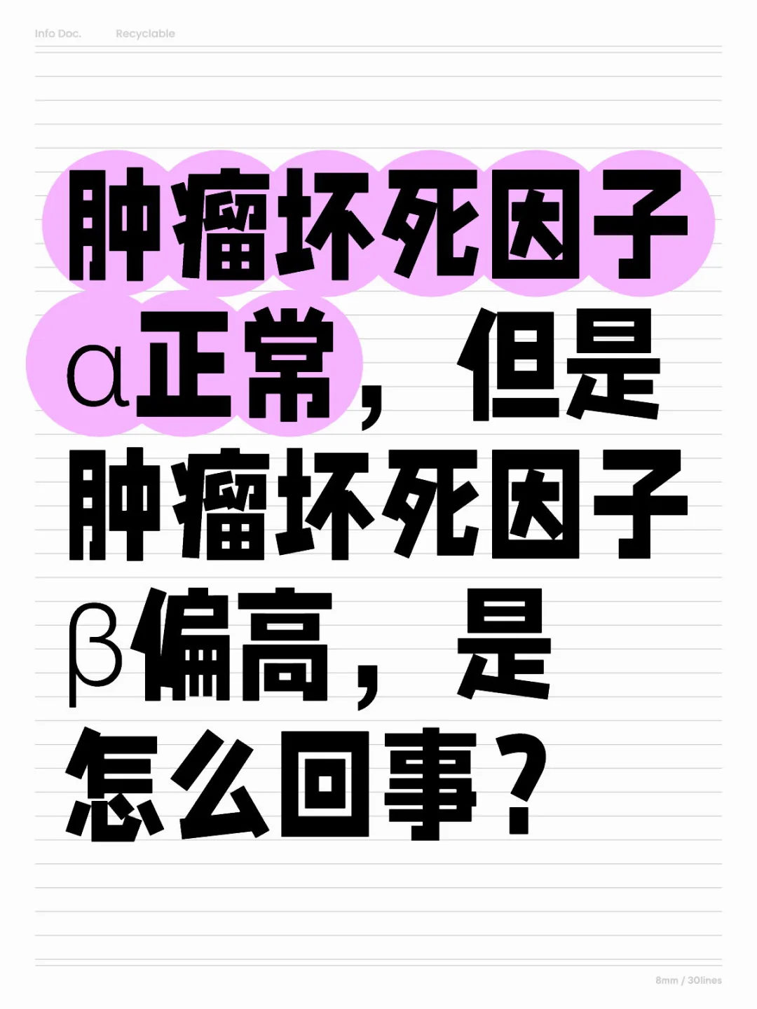 肿瘤坏死因子α正常β偏高，为什么？