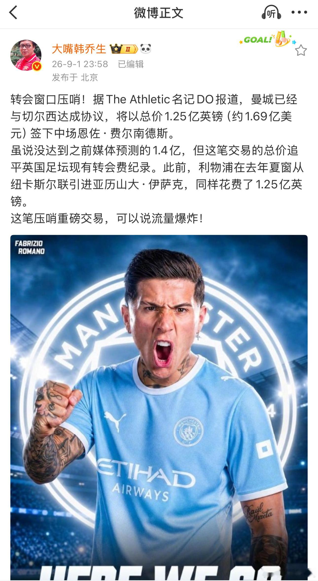 韩乔生谈曼城1.2亿镑报价恩佐转会窗口压哨！据The Athletic名记DO报