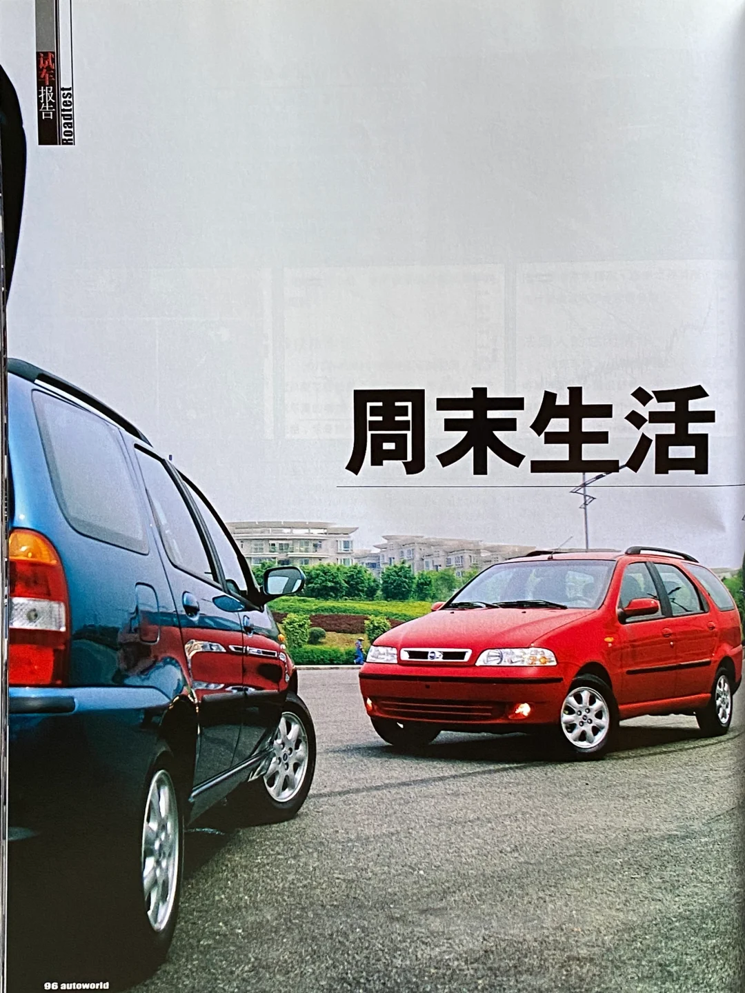 菲亚特派力奥周末疯，再小也给你整个旅行车