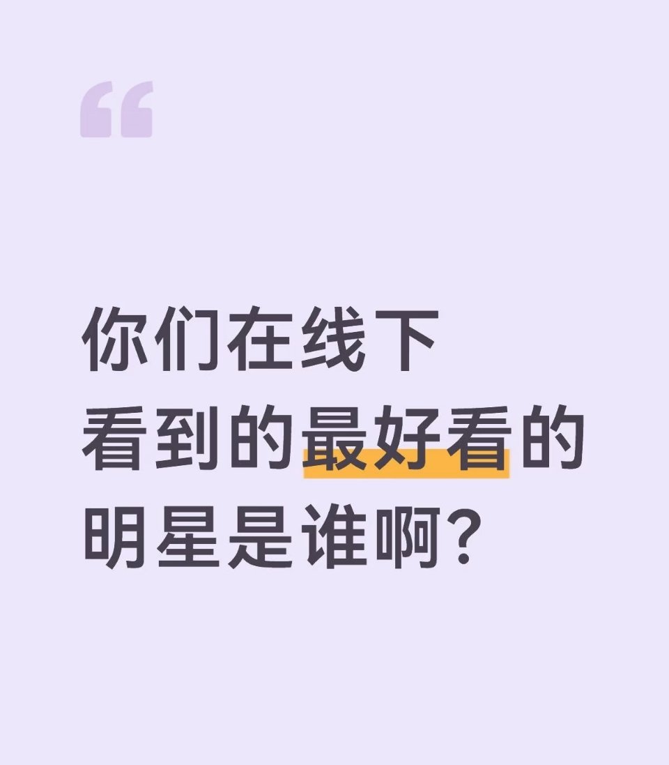 你们在线下看到的最好看的明星是谁 