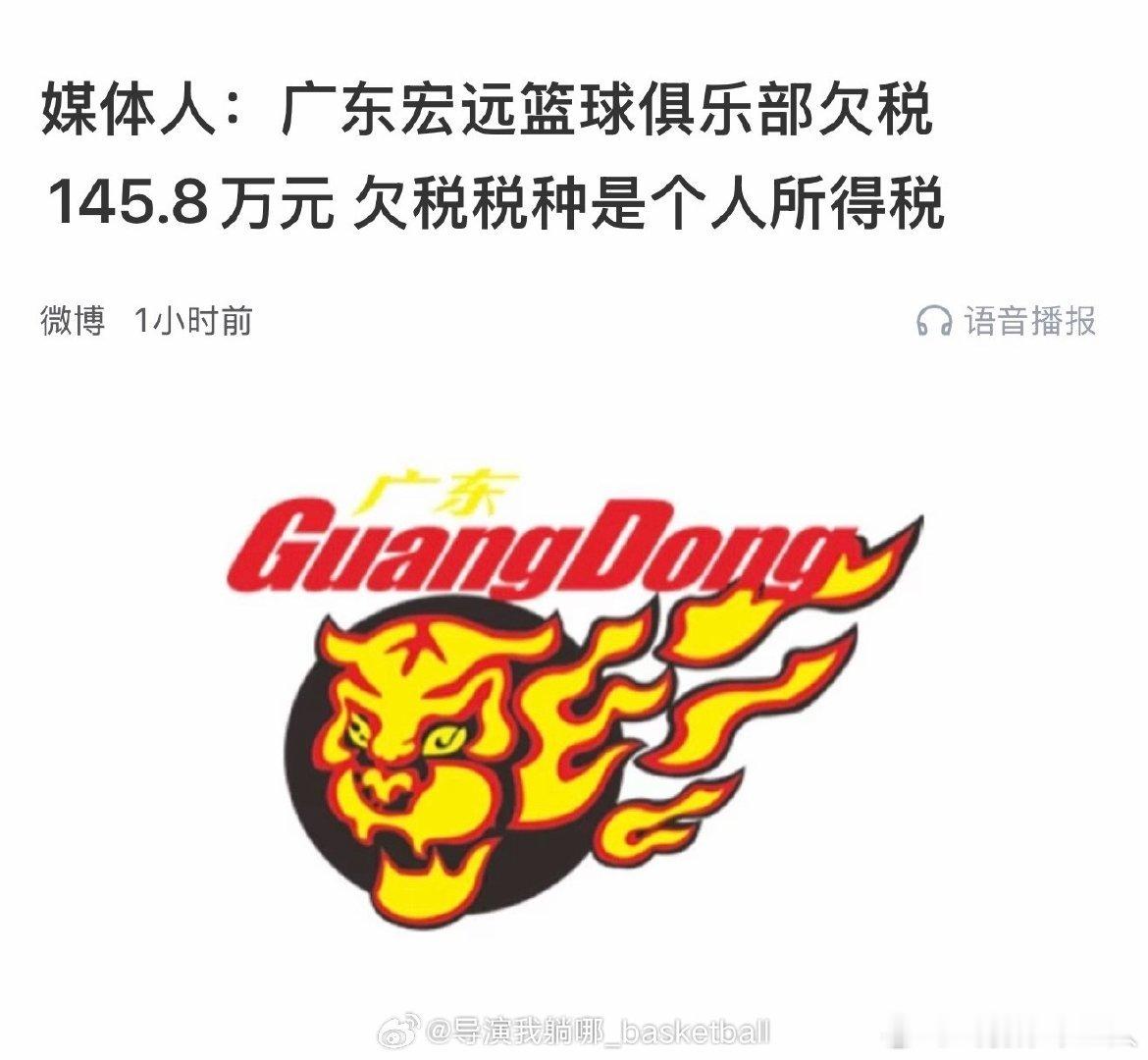 CBA 媒体人付政号报道，东莞税务局发布信息广东宏远篮球俱乐部欠税145.8万元