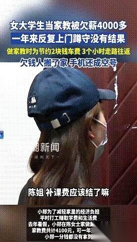 重庆一个女大学生小郑，上门去要4100块家教费，铁门敲得邦邦响，里面死一样寂静。