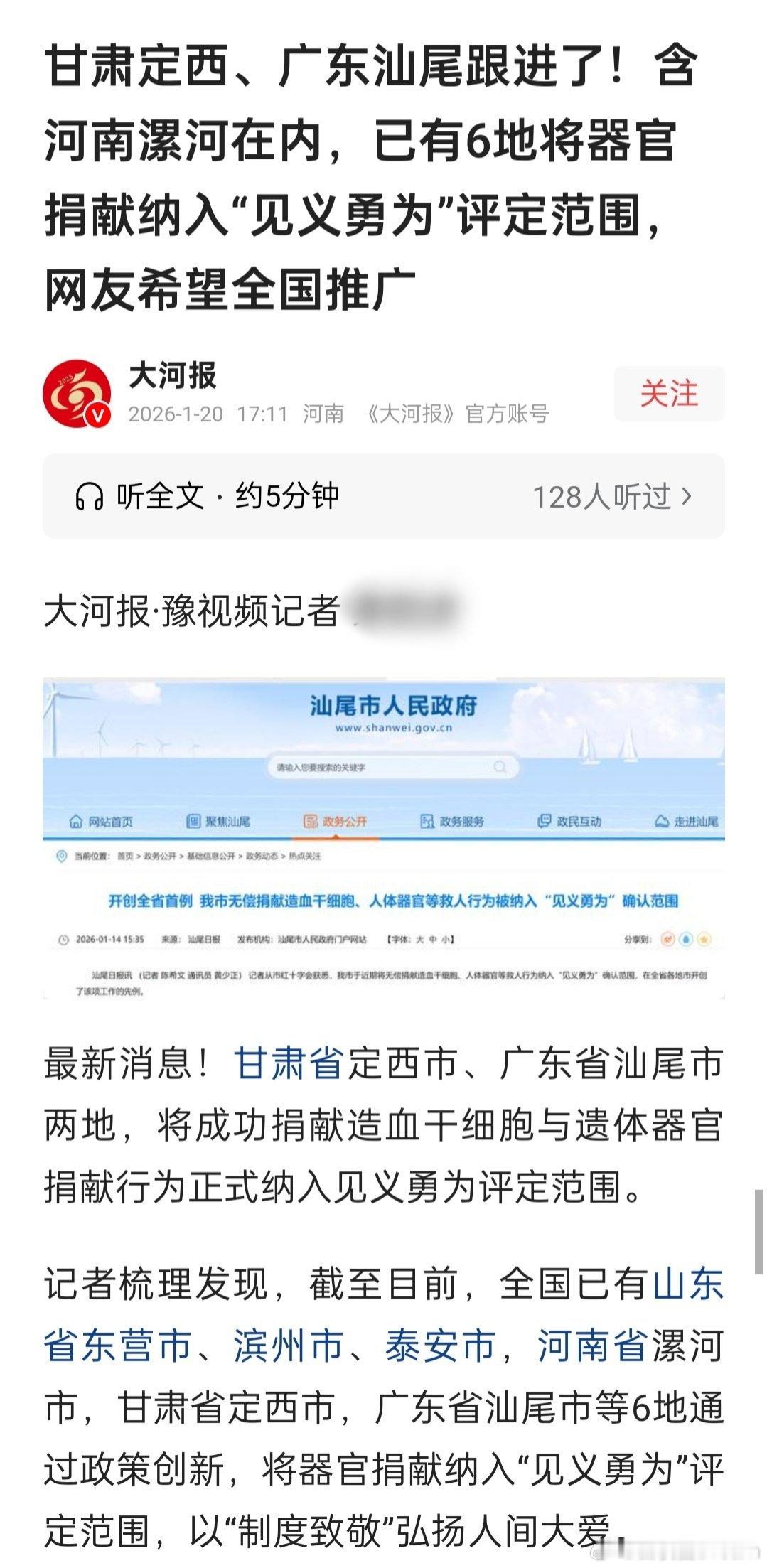 媒体报道：已有6地将器官捐献纳入“见义勇为”评定范围，网友希望全国推广。多地将器