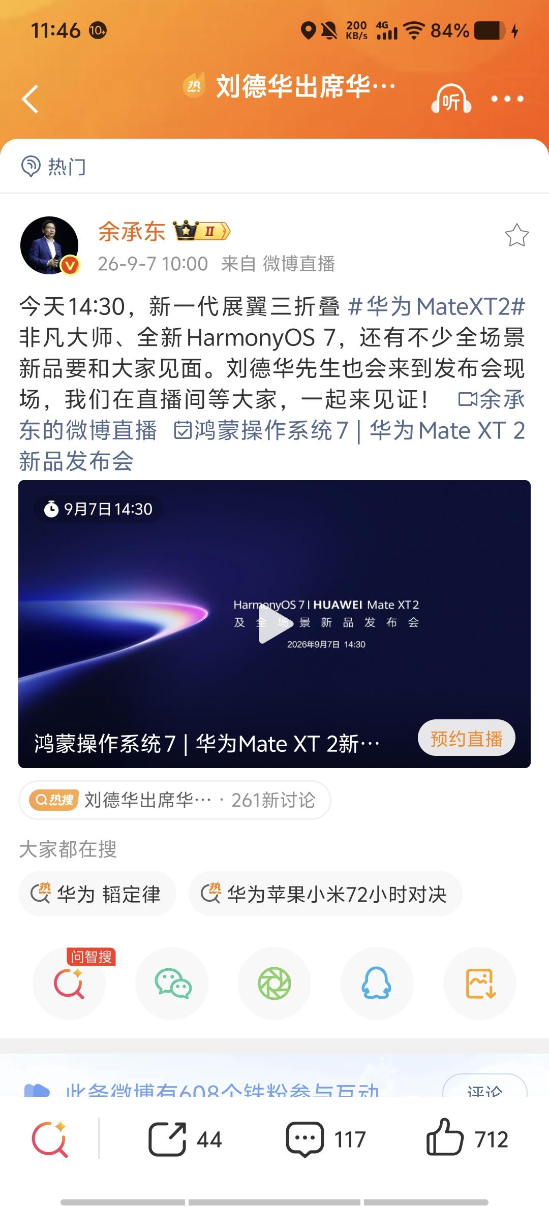 华为Mate XT 2发布：刘德华站台，媒体预计价格19999元起，三折叠迭代第
