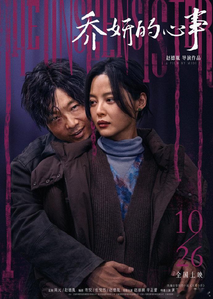 #宝石老舅背后抱辛芷蕾海报#电影《乔妍的心事》 宝石老舅背后抱辛芷蕾​海报好有感