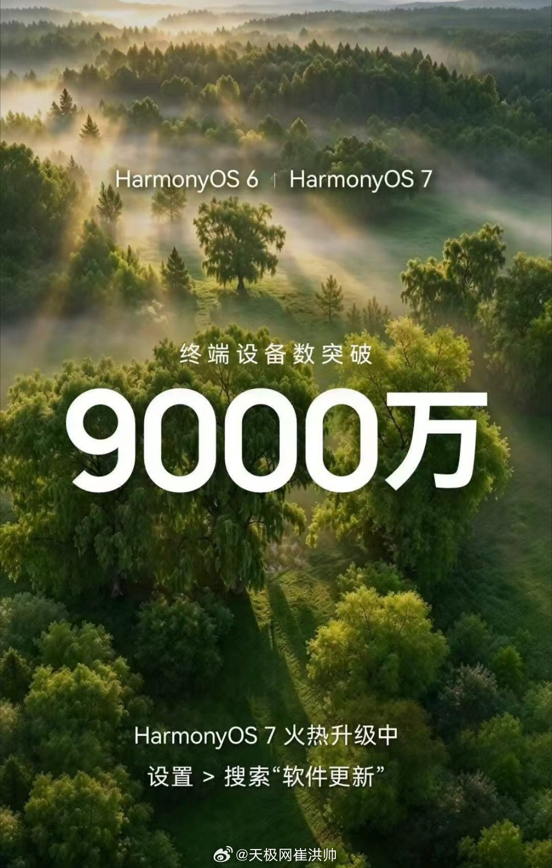 搭载HarmonyOS 6/7终端设备数量突破9000万，年底突破1亿很轻松了。