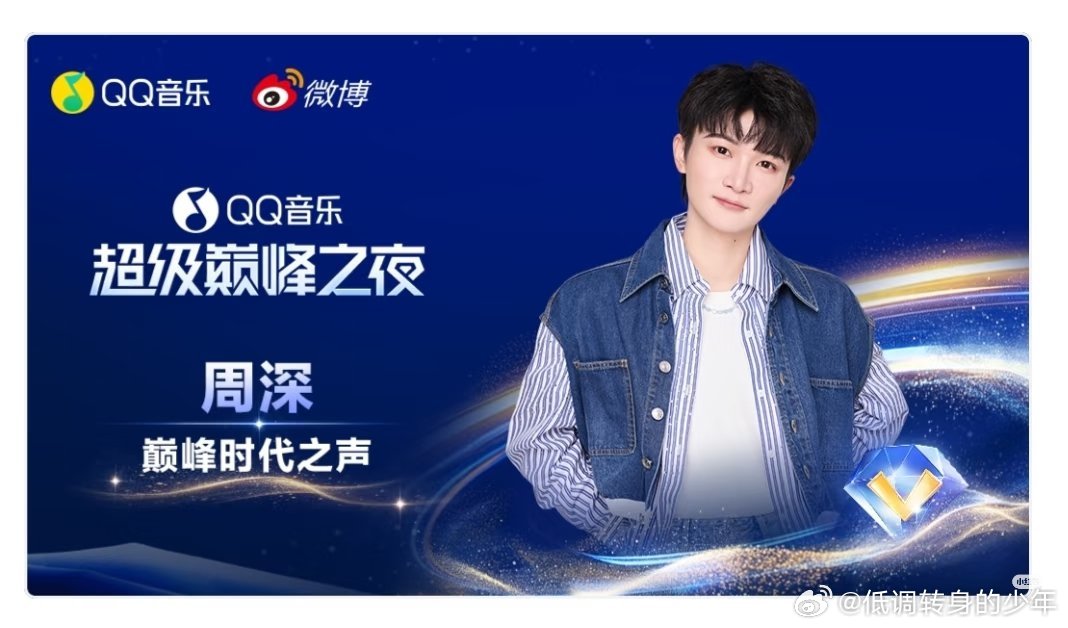 周深巅峰之夜舞台恭喜🎉🎉🎉周深 荣获QQ音乐音乐超级巅峰之夜『巅峰时代之声