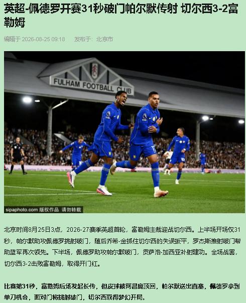 开球我正低头回消息，抬头一看屏幕已经1比0了。31秒，帕尔默那脚直塞像开了天眼，