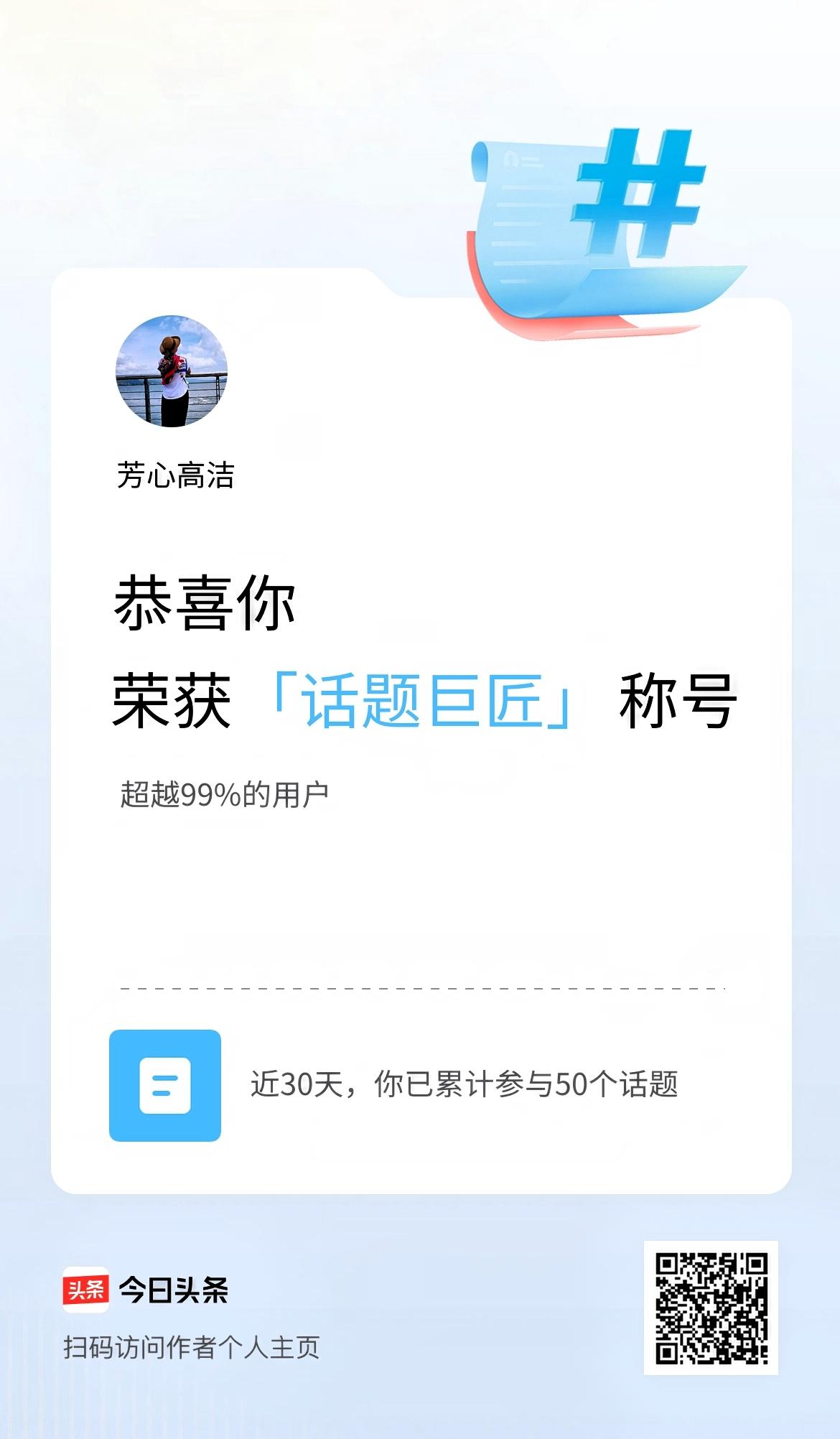 哈哈，头条特别会鼓励条民，又给我发来一个奖励，看着有点意思，荣获“话题巨匠”称号