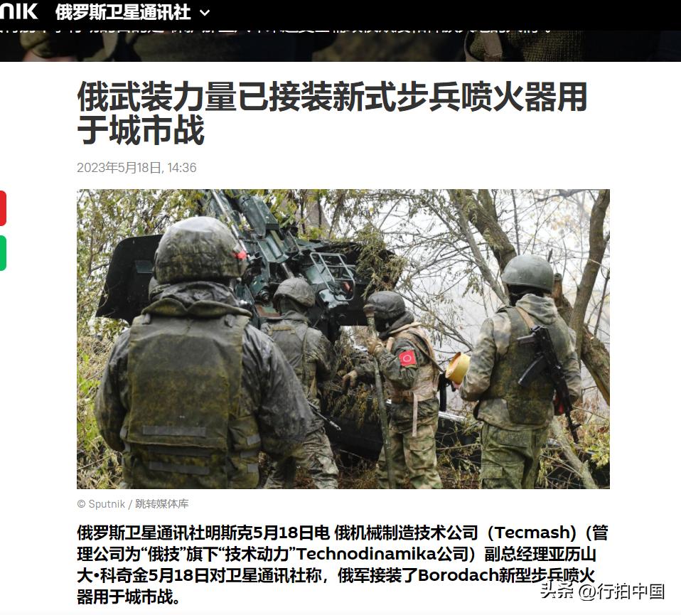 【寰球• 时事-国际观察-2023-822】【俄武装力量已接装新式步兵喷火器用于