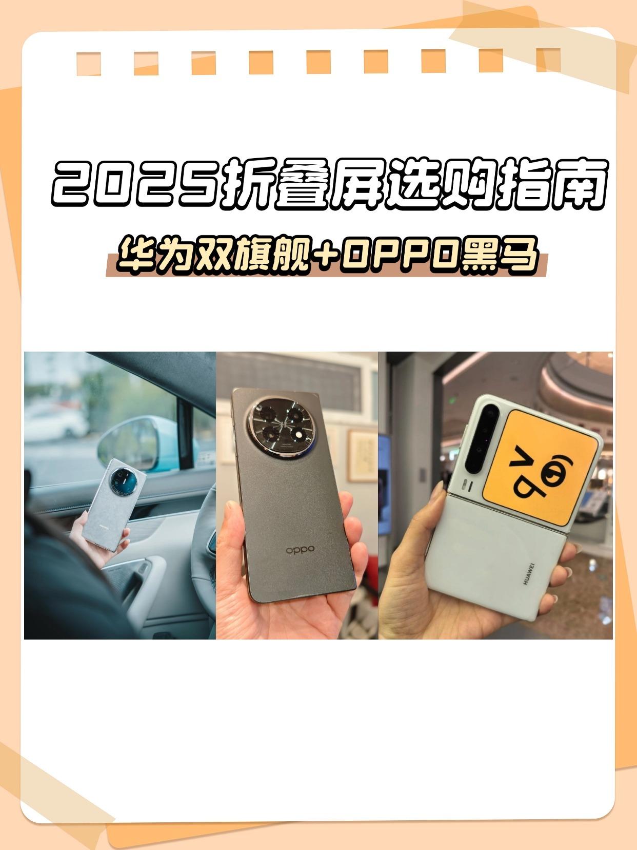 📱2025折叠屏选购指南|华为双旗舰+OPPO黑马
2025年了，应该没人说折