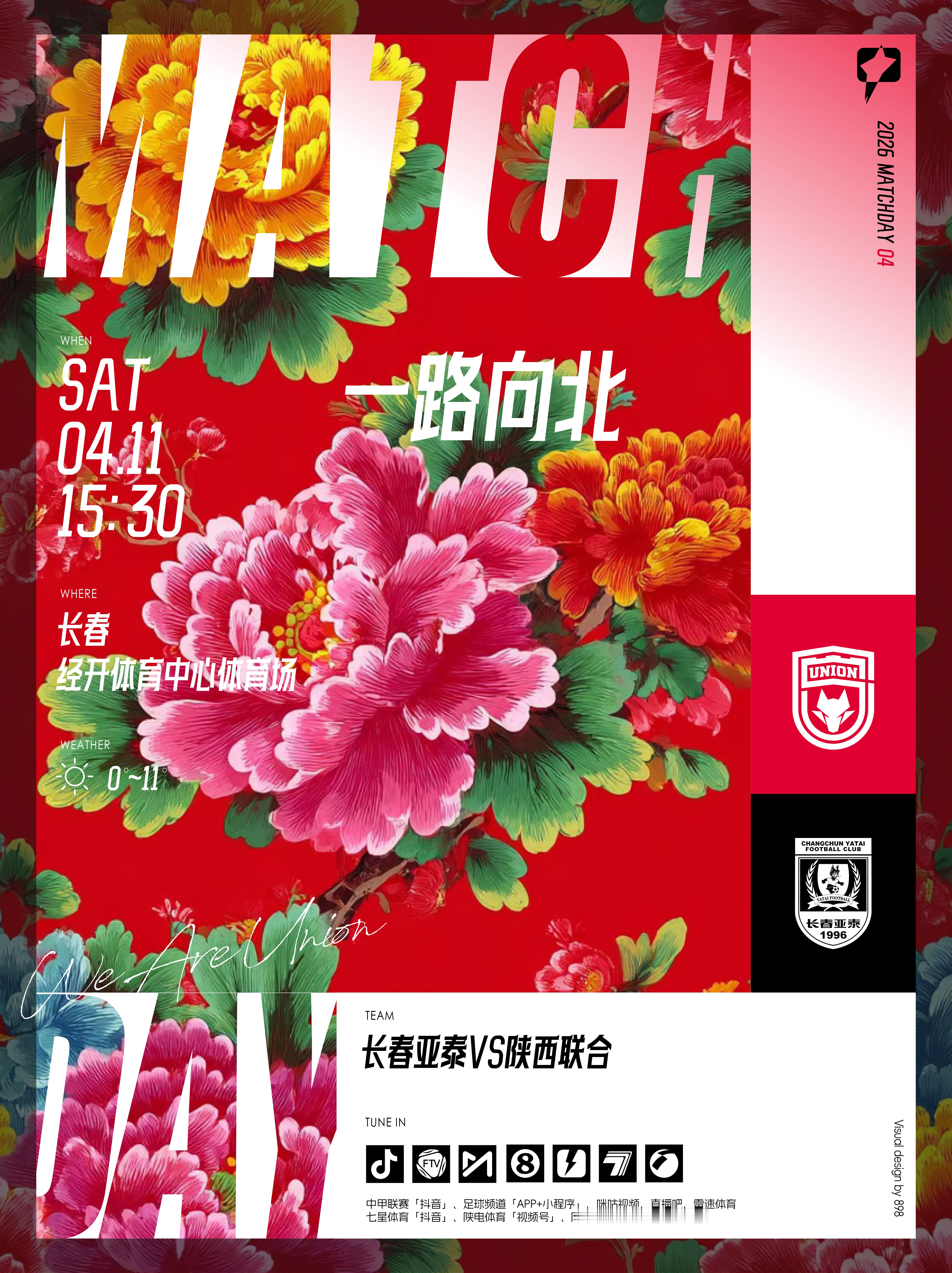 2026怡宝中甲联赛第4轮🔥「长春亚泰🆚 陕西联合」🗓 2026.4.11