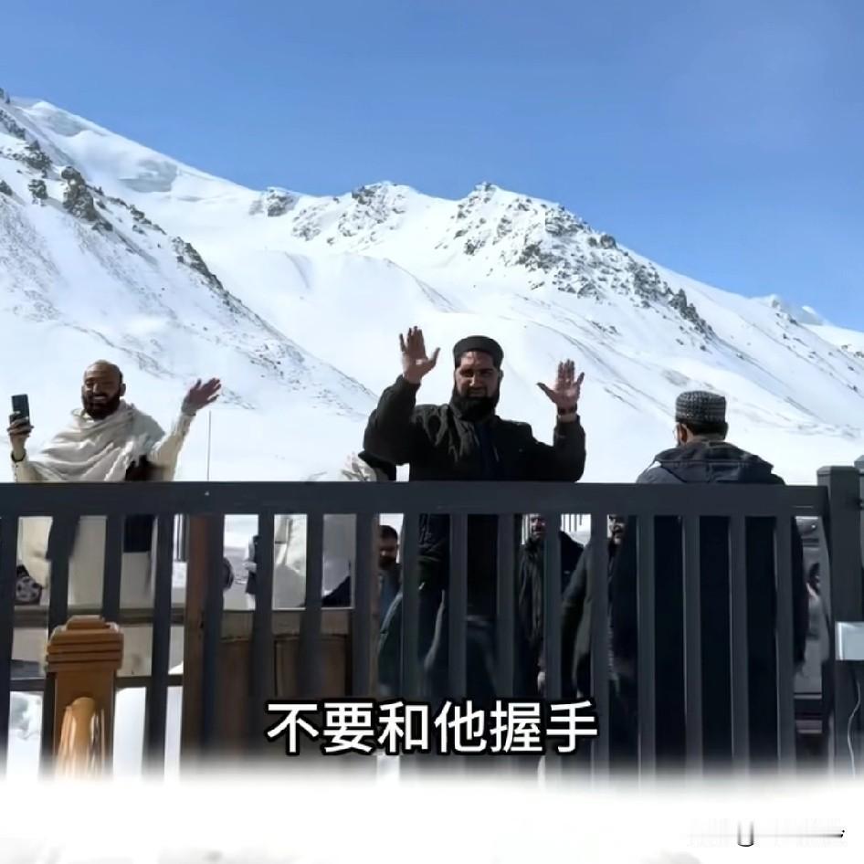 中巴边境巴坦男子热情打招呼，边防警察紧急提醒:不要和和他握手，不要和他握手！
原
