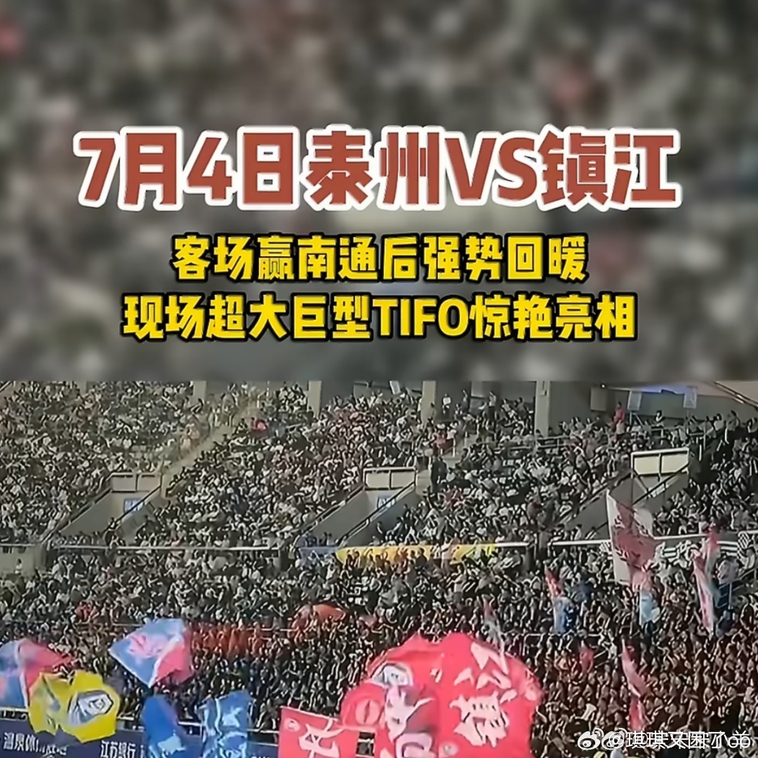 苏超泰州超大tifo夯爆了超大尺寸Tifo亮相主场，配上热血标语，卫冕冠军的底气