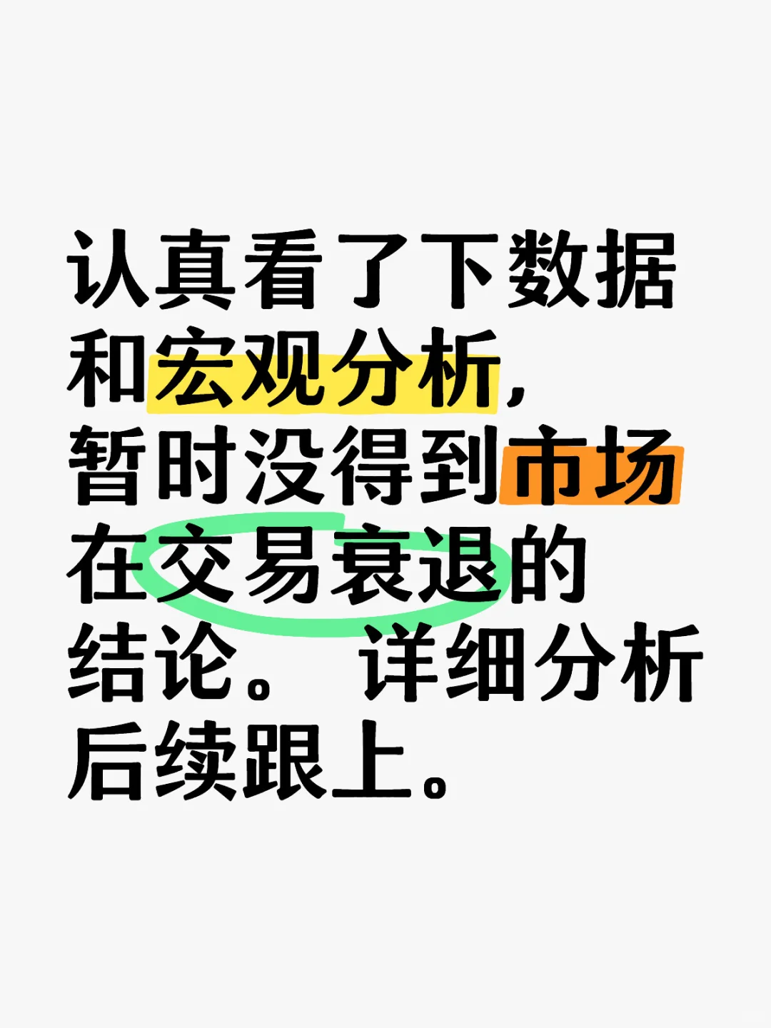 要衰退了吗？暂时没看到！