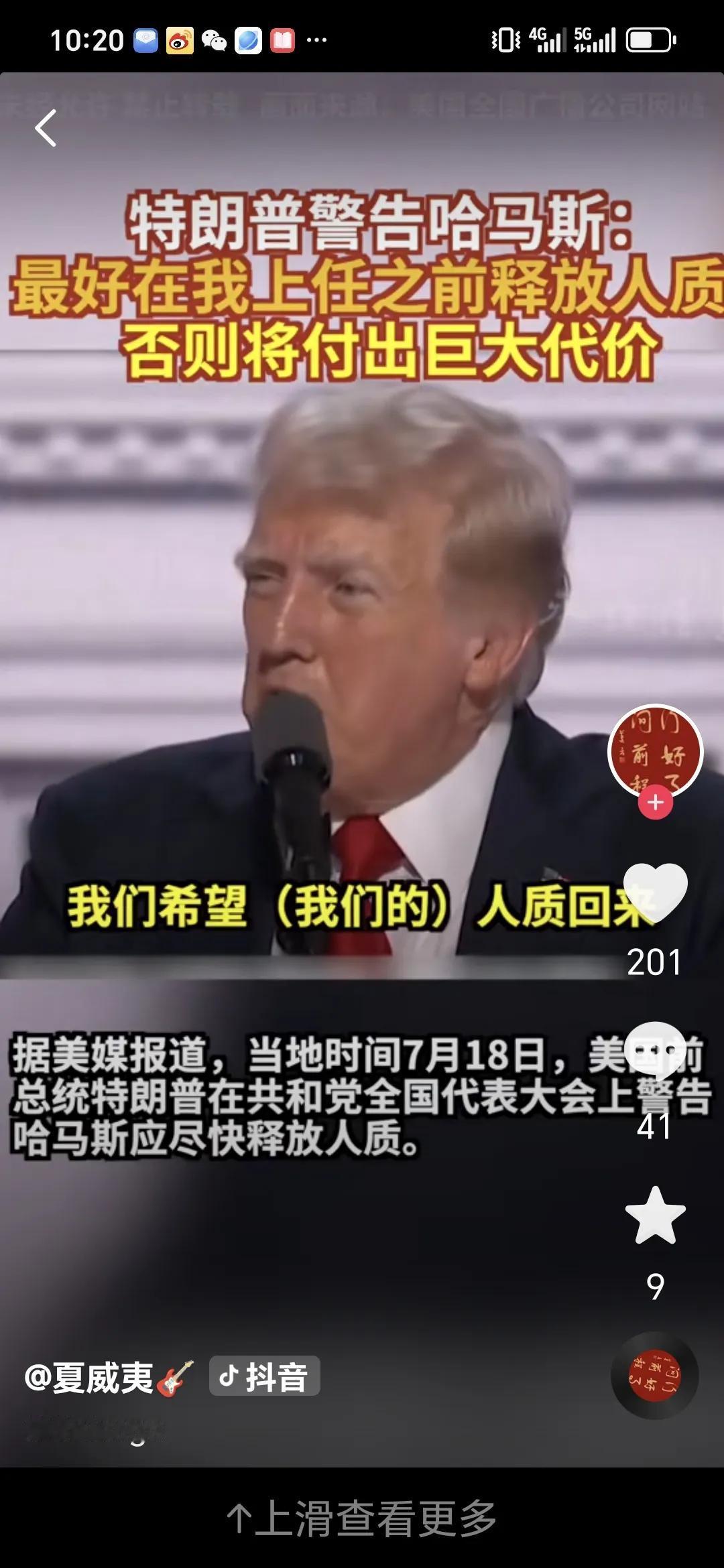 特朗普警告哈马斯释放人质。近日，特朗普强势喊话哈马斯释放加沙人质，引发多方聚焦。
