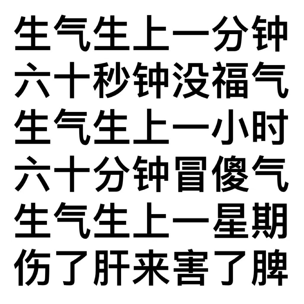 生气时请默读： 