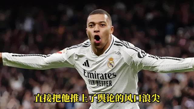 姆巴佩发表涉华不当言论引发球迷众怒！国内体育平台懂球帝深夜紧急硬核发声，直言相关内容伤害国人感情，坚