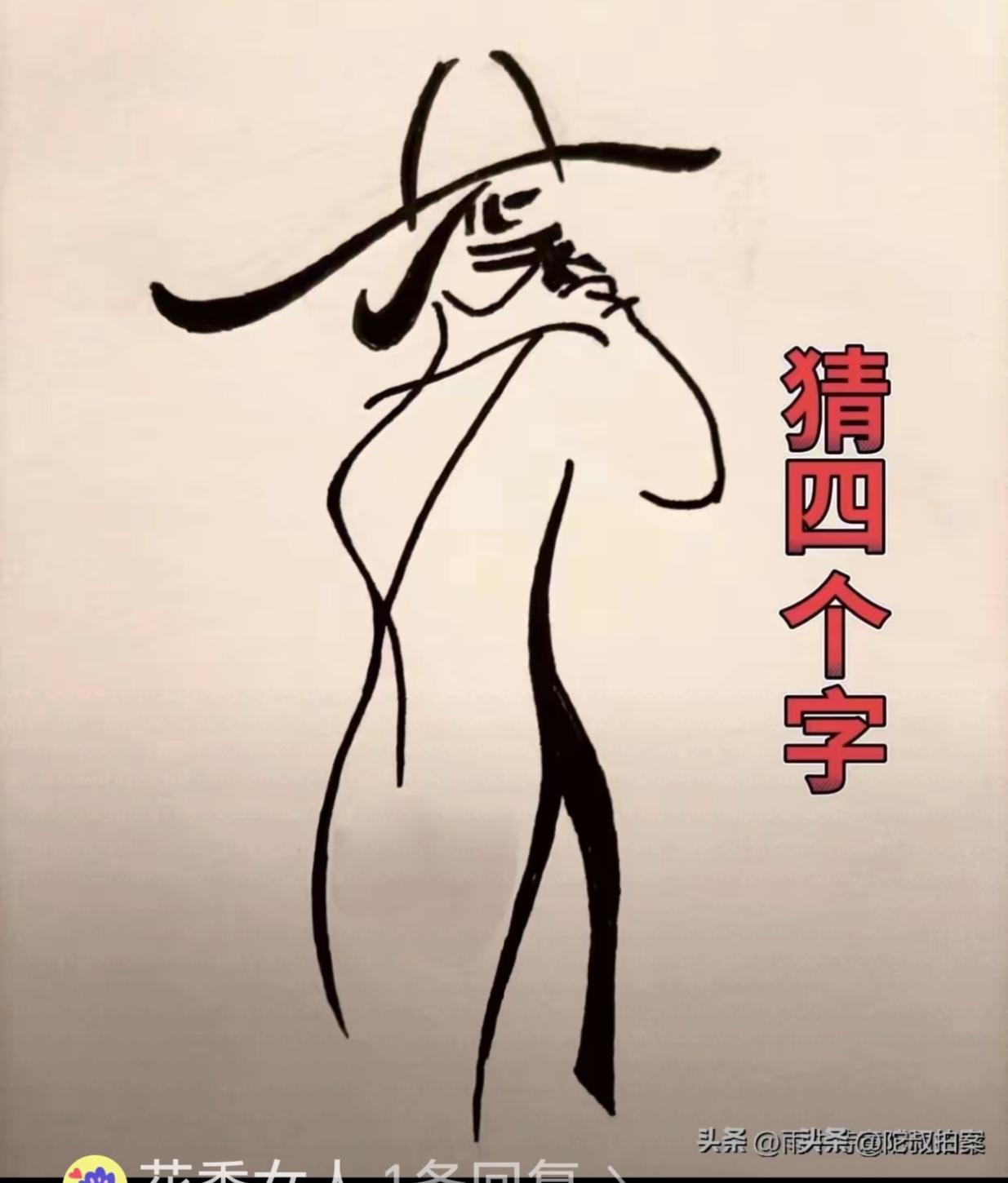 〔看图猜字〕图中画面真的好.它隐藏着几个字。猜字游戏它即锻炼你的视力；也开发了你