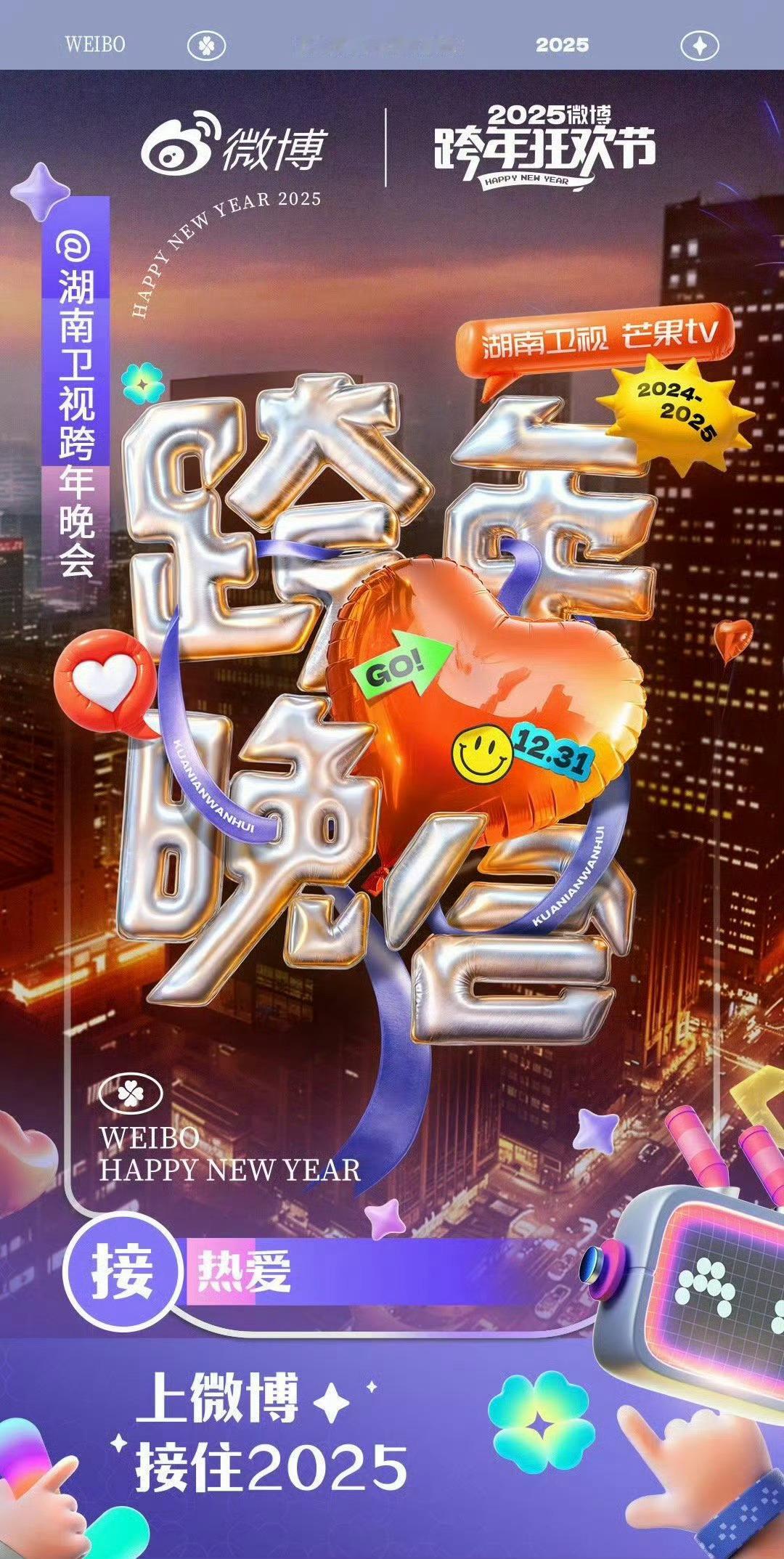 真的期待住湖南卫视的微博跨年了[爱慕] 