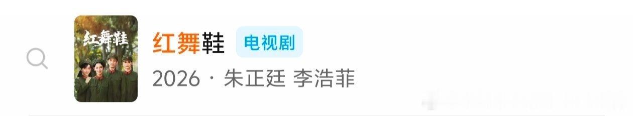 红舞鞋男女主被除名了哈哈哈 
