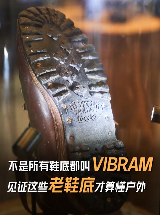 Vibram鞋底如何改写登山史？
