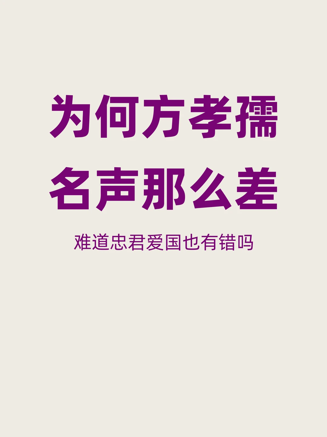 为何方孝孺忠君爱国，名声反而那么差？