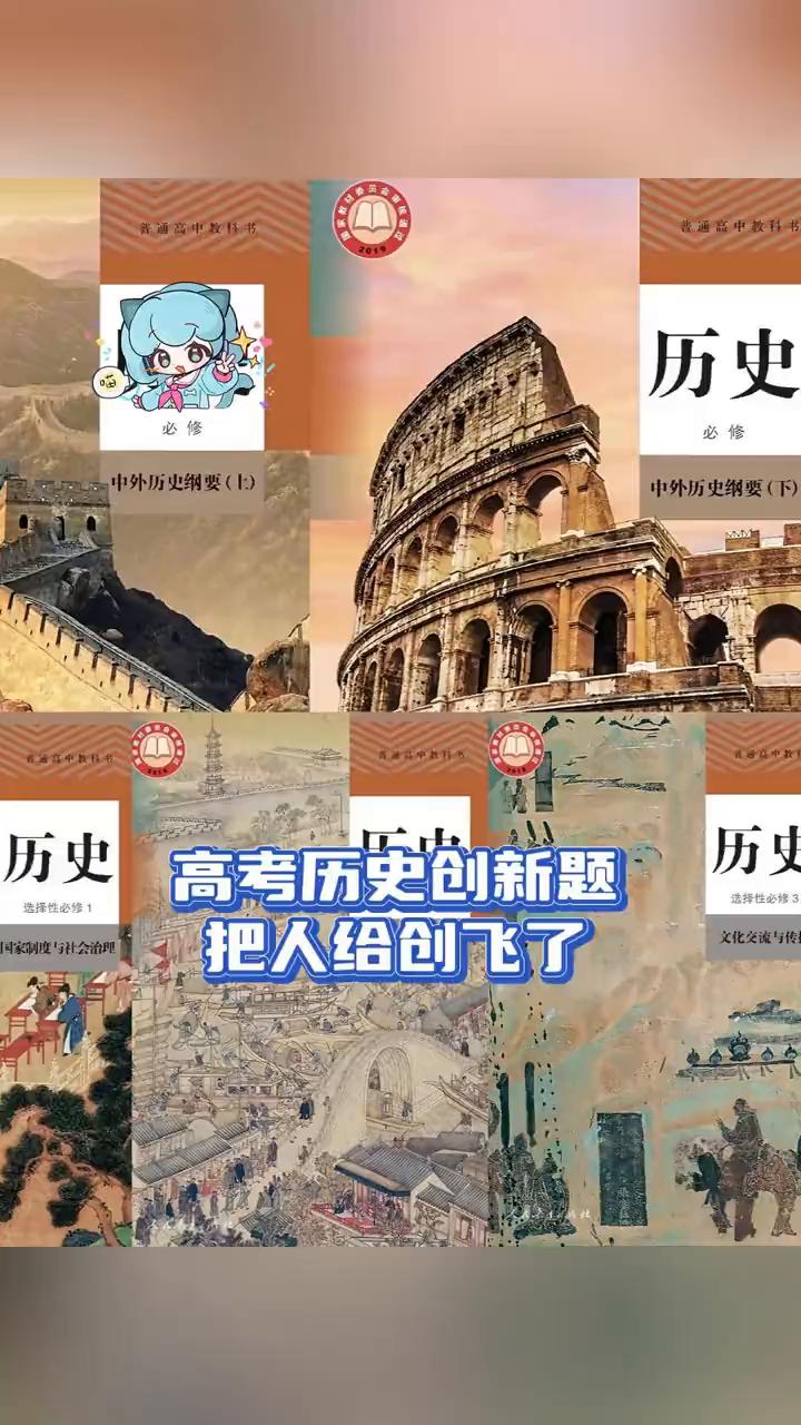 高考历史创新题把人给创飞了。
各地高考历史出题人，我并不知道你们到底是怎么了，好